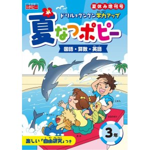 画像: ポピー小学　夏なつポピー(小１〜小６)