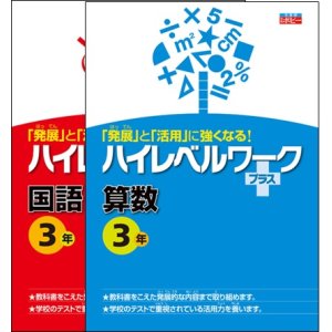 画像: 小学ハイレベルワークプラス(小３〜小６)