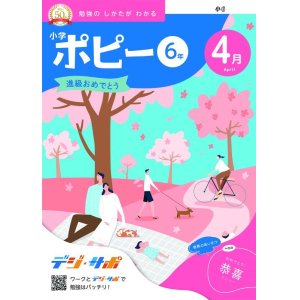 画像: 小６ポピー