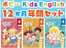 画像1: ポピーＫｉｄｓ　Ｅｎｇｌｉｓｈ(１２ヵ月年間セット)